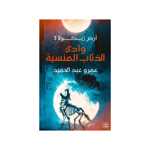 وادي الذئاب المنسية - عمرو عبدالحميد