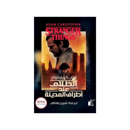 الظلام عند أطراف المدينة - آدم كريستوفر