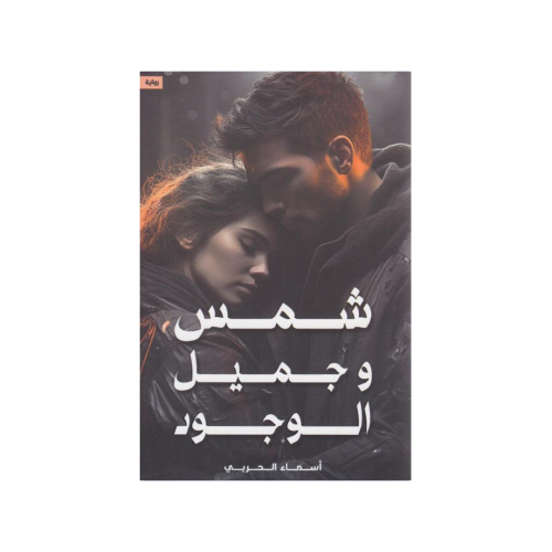 شمس وجميل الوجود - ‎أسماء الحربي‎