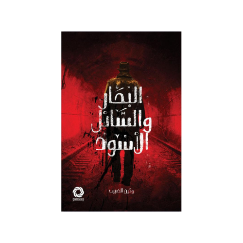 ‎البحار والسائل الاسود‎ - ‎وتين الضبيب‎