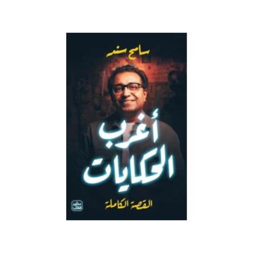 أغرب الحكايات - سامح سند