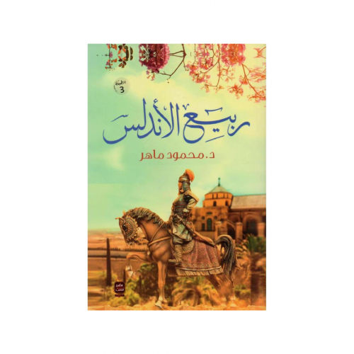 ربيع الأندلس - د محمود ماهر