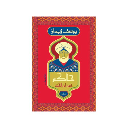 حاكم: جنون ابن الهيثم - يوسف زيدان