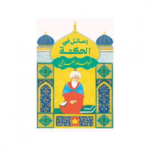 رسائل في الحكمة - أبو حامد الغزالي