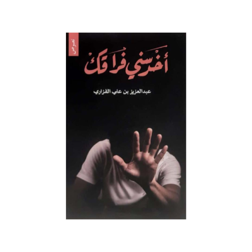 أخرسني فراقك‎ - عبدالعزيز بن علي الفزاري