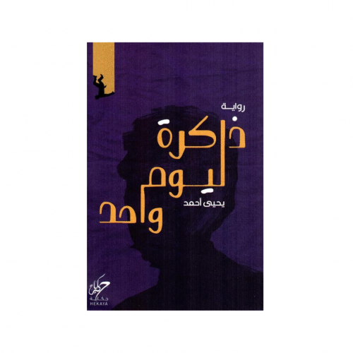 ذاكرة ليوم واحد - يحيى أحمد