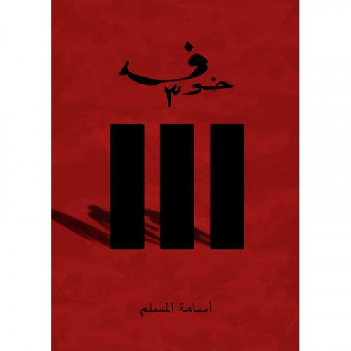 خوف 3 - اسامة المسلم