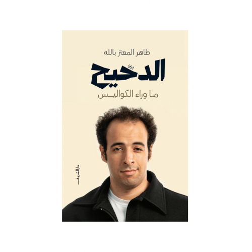 الدحيح .. ما وراء الكواليس - طاهر المعتز بالله