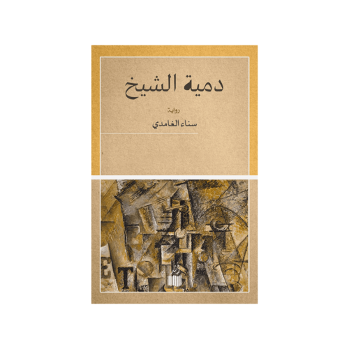 دمية الشيخ - سناء الغامدي