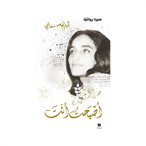 اصبحت أنت - احلام مستغانمي