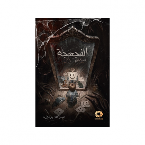 الفجعجة - عبدالله بو موزة