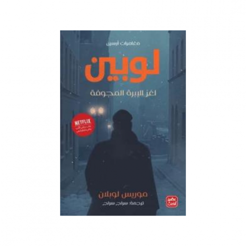 مغامرات ارسين لوبين - لغز الابرة المجوفة - موريس ل...