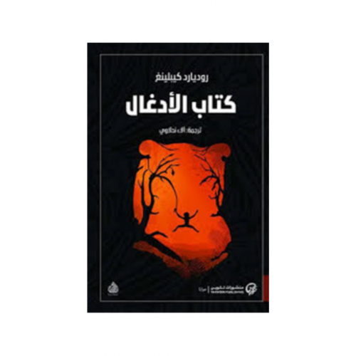 كتاب الادغال "ماوكلي" -روديارد كيبلينغ