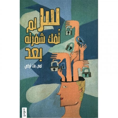 سر لم تفك شفرته بعد - لمى بنت تركي