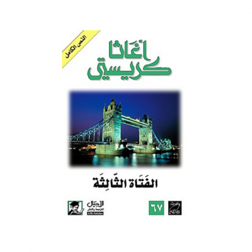 الفتاة الثالثة - اغاثا كريستي