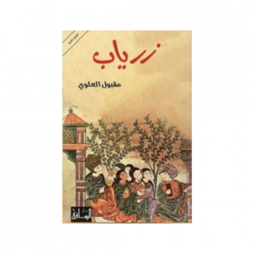 زرياب - مقبول العلوي