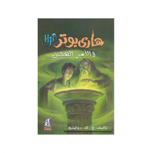 هاري بوتر و الأمير الهجين - ج.ك.رولينج