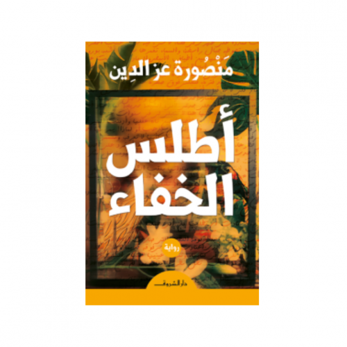 أطلس الخفاء - منصورة عز الدين