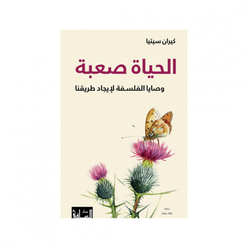 الحياة صعبة - كيران سيتيا