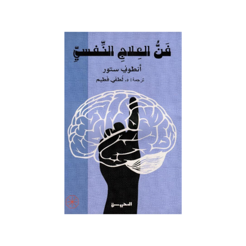 فن العلاج النفسي‎ - ‎انطوني ستور‎
