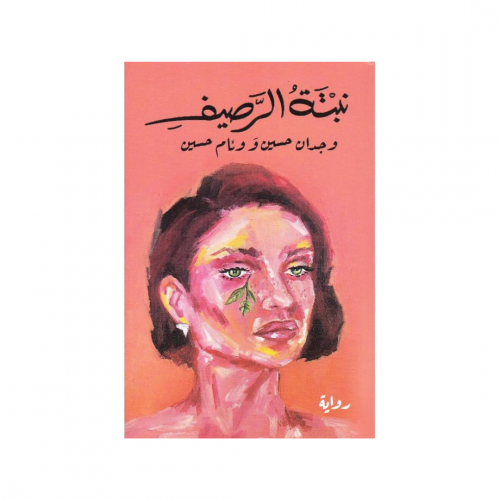 نبتة الرصيف - وجدان حسين و وئام حسين