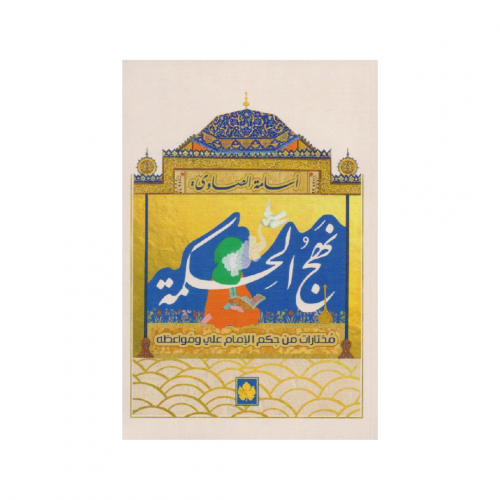 نهج الحكمة - علي بن أبي طالب