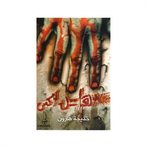 القاتل اكس‎ - ‎خديجة هارون‎