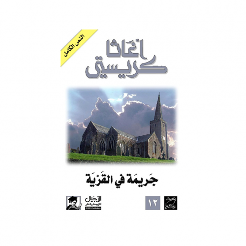 جريمة في القرية- اغاثا كريستي