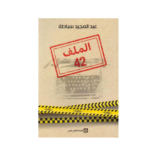 الملف 42 - عبد المجيد سباطة