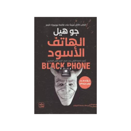 الهاتف الأسود - جو هيل