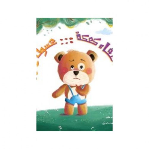 إختفاء كعكة عسول - علياء علي