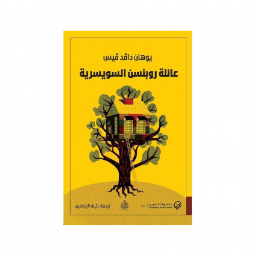 عائلة روبنسن السويسرية - يوهان دافد فيس