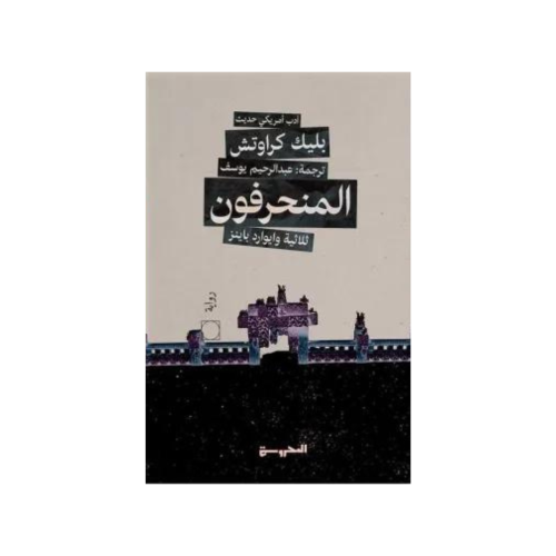 المنحرفون - بليك كراوتش