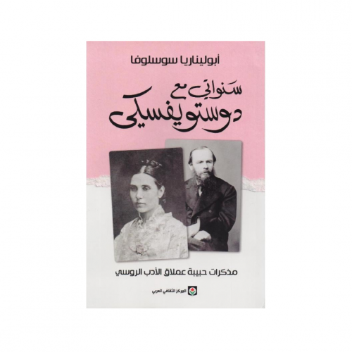 سنواتي مع دوستويفسيكي - ابوليناريا سوسلوفا