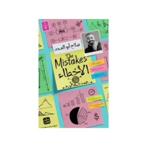 الأخطاء - صلاح أبو المجد