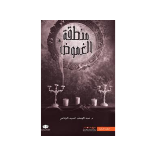 منطقة الغموض - عبد الوهاب السيد الرفاعي