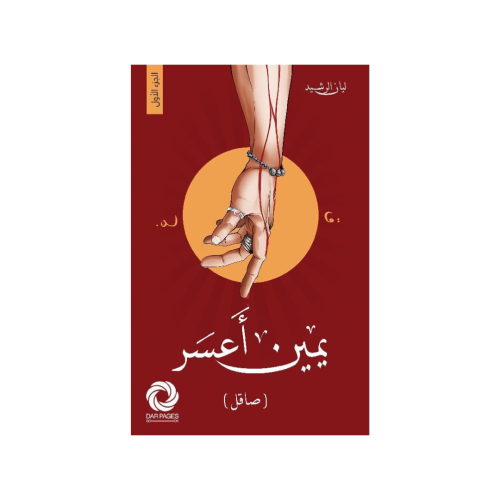 يمين أعسر - ‎ليان الرشيد