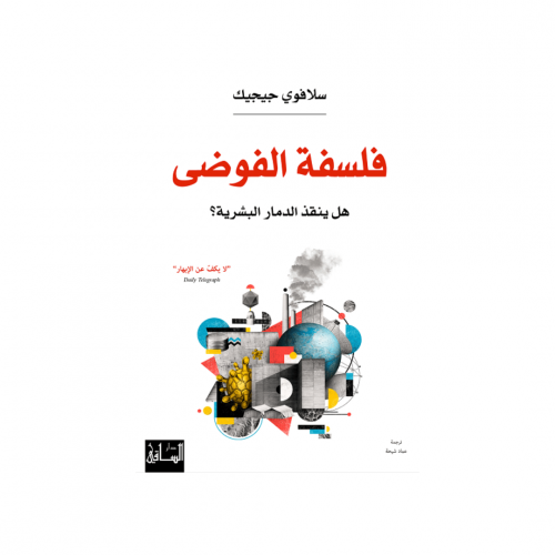 فلسفة الفوضى - سلافوي جيجيك