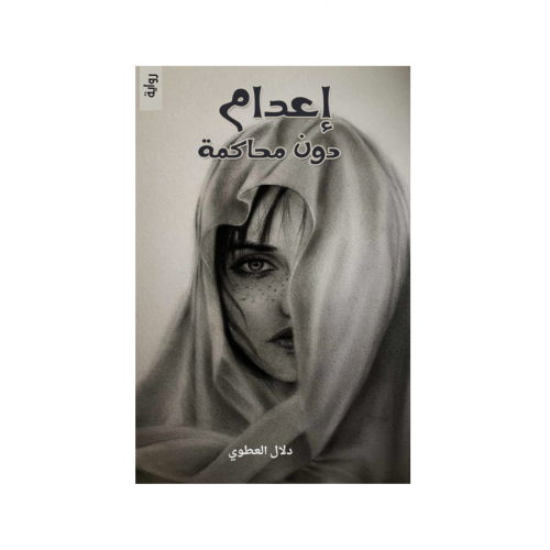 اعدام دون محاكمة - دلال العطوي