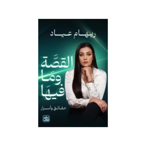 القصة وما فيها - ريهام عياد