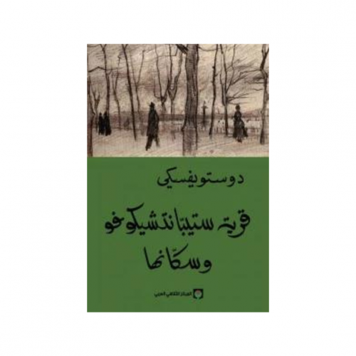 قرية ستيبانتشيكوفو وسكانها ( من مذكرات مجهول ) - د...