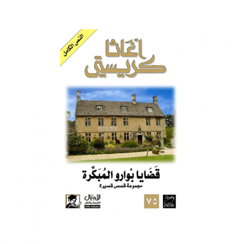 قضايا بورارو المبكرة- اغاثا كريستي