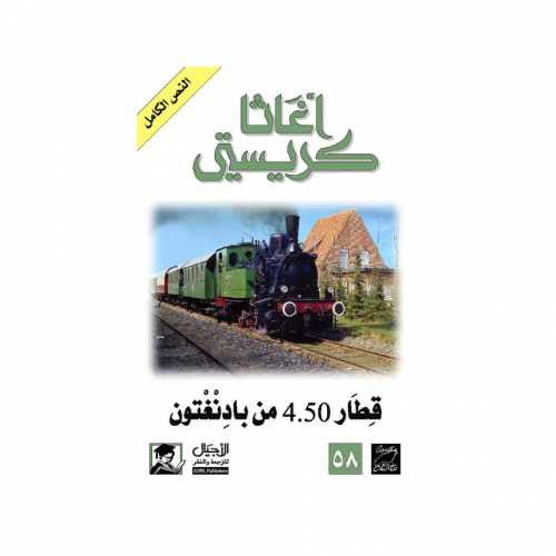 قطار 4.50 من بادنغتون - اغاثا كريستي