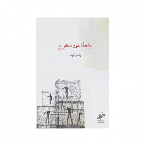 باحثا عن مخرج - ياسر فهد