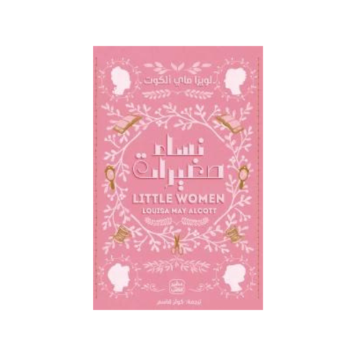 نساء صغيرات - لويزا ماي الكوت