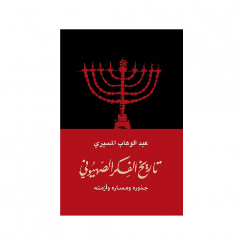 تاريخ الفكر الصهيونى - عبد الوهاب المسيرى