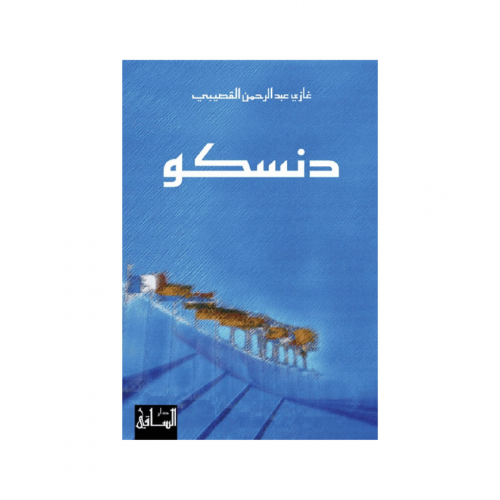 دنسكو - غازي القصيبي