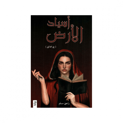 اسياد الارض - راجين مسلم