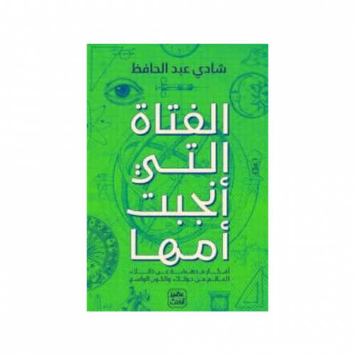 الفتاة التي أنجبت أمها - شادي عبد الحافظ