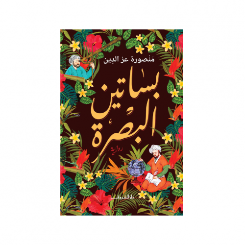 بساتين البصرة - منصورة عز الدين